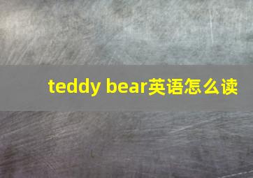 teddy bear英语怎么读